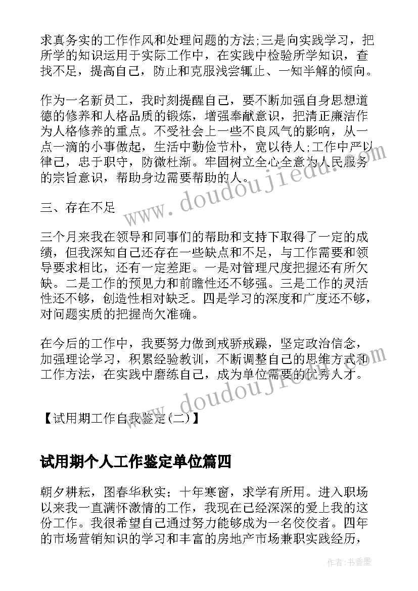 试用期个人工作鉴定单位 试用期个人工作自我鉴定(大全5篇)