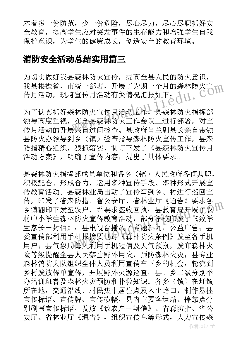 2023年消防安全活动总结实用(实用10篇)