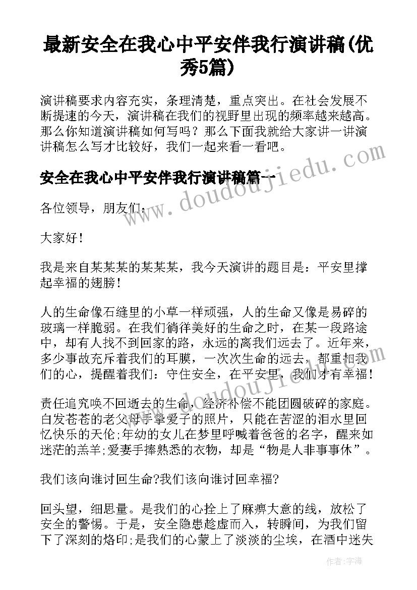 最新安全在我心中平安伴我行演讲稿(优秀5篇)