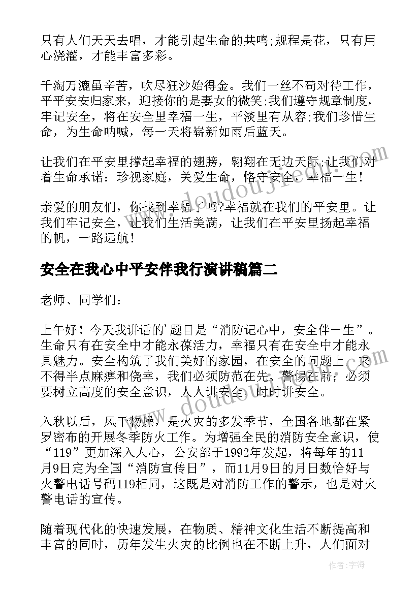 最新安全在我心中平安伴我行演讲稿(优秀5篇)