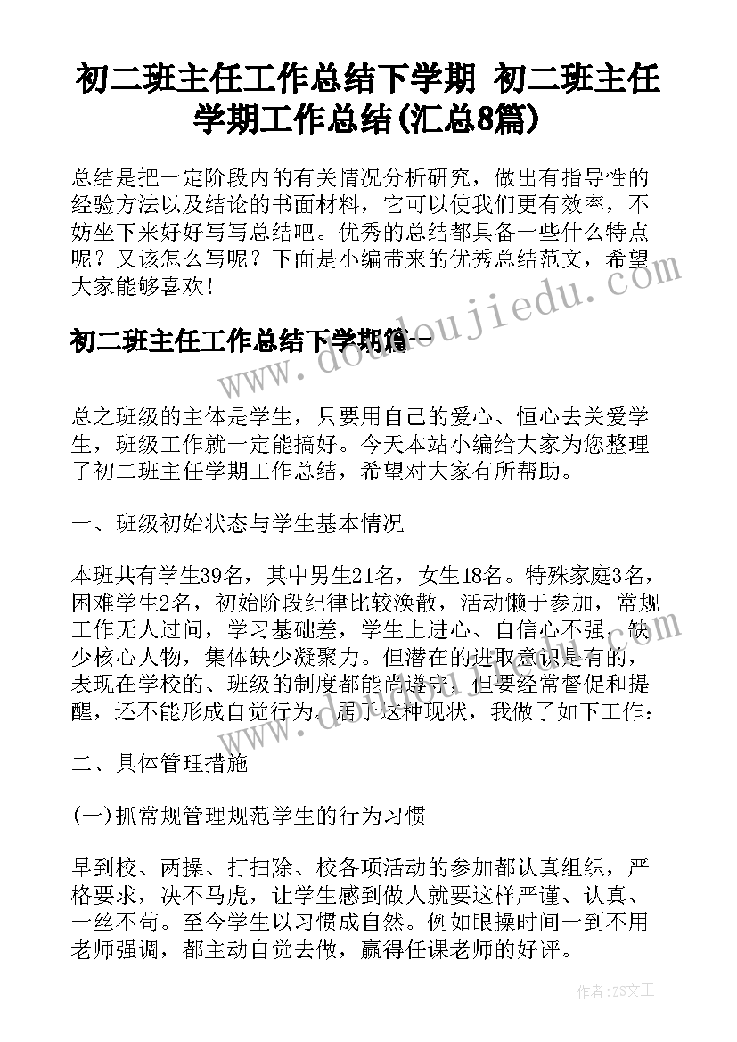 初二班主任工作总结下学期 初二班主任学期工作总结(汇总8篇)