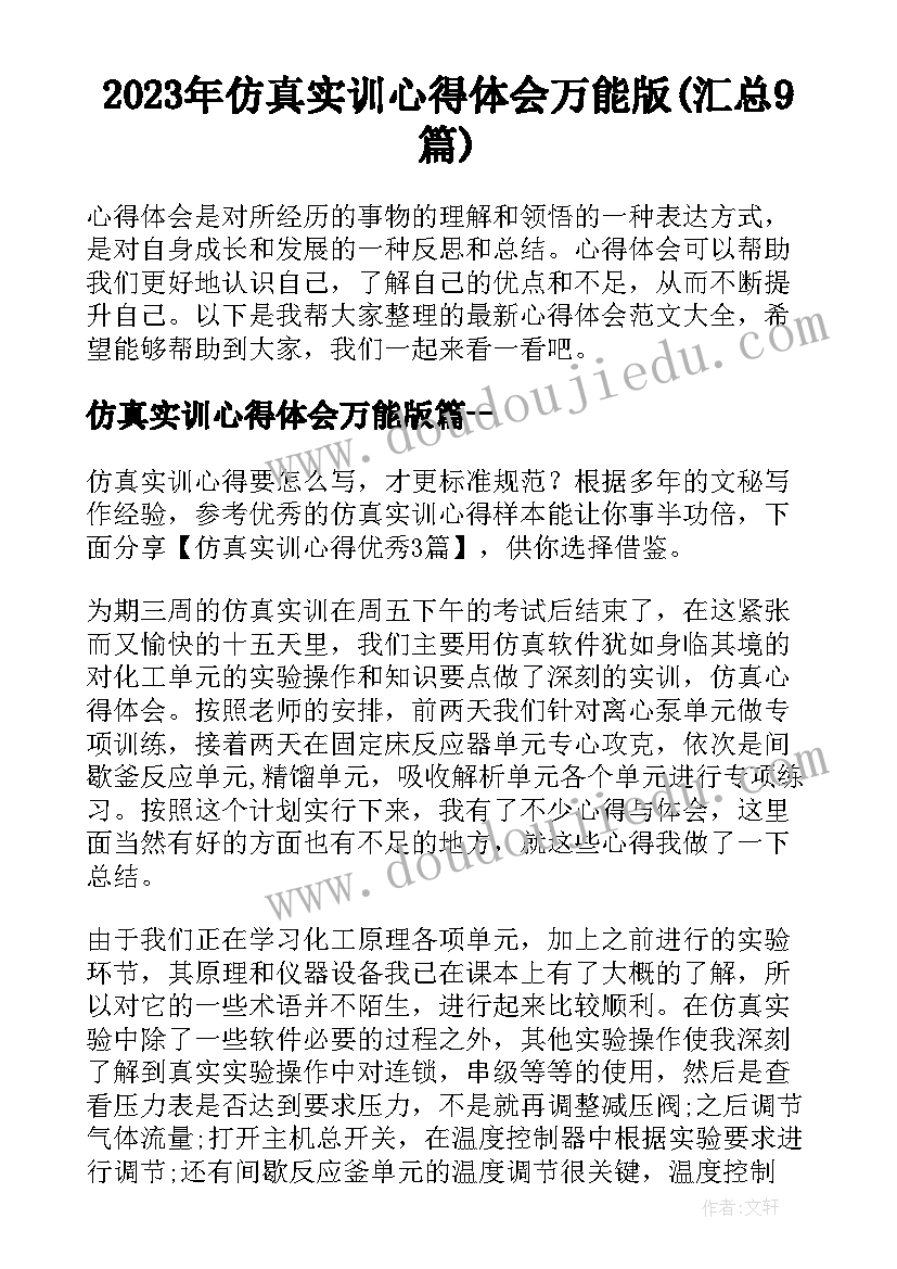 2023年仿真实训心得体会万能版(汇总9篇)