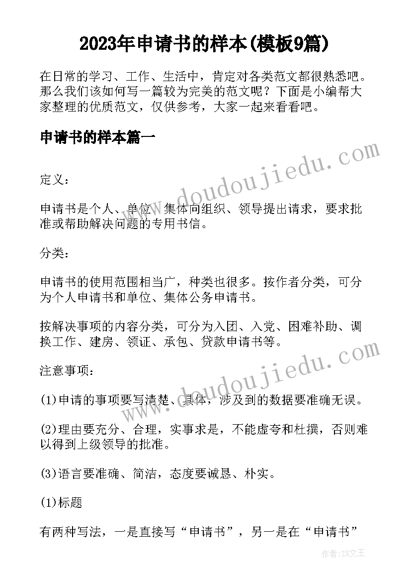 2023年申请书的样本(模板9篇)