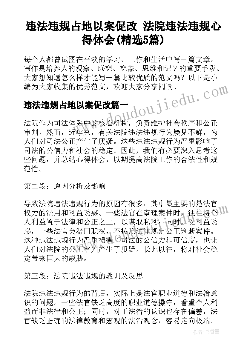 违法违规占地以案促改 法院违法违规心得体会(精选5篇)