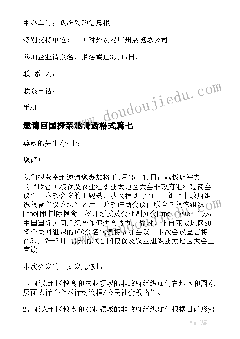 邀请回国探亲邀请函格式(模板8篇)