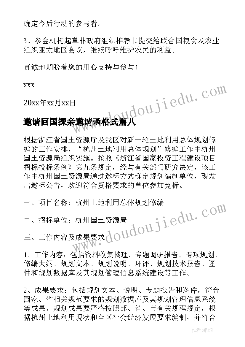 邀请回国探亲邀请函格式(模板8篇)