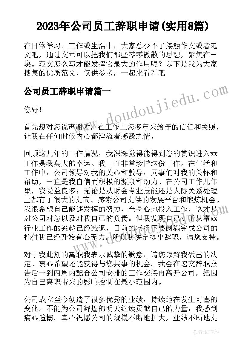 2023年公司员工辞职申请(实用8篇)