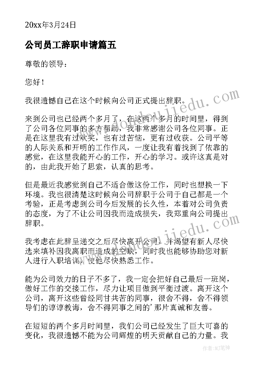 2023年公司员工辞职申请(实用8篇)