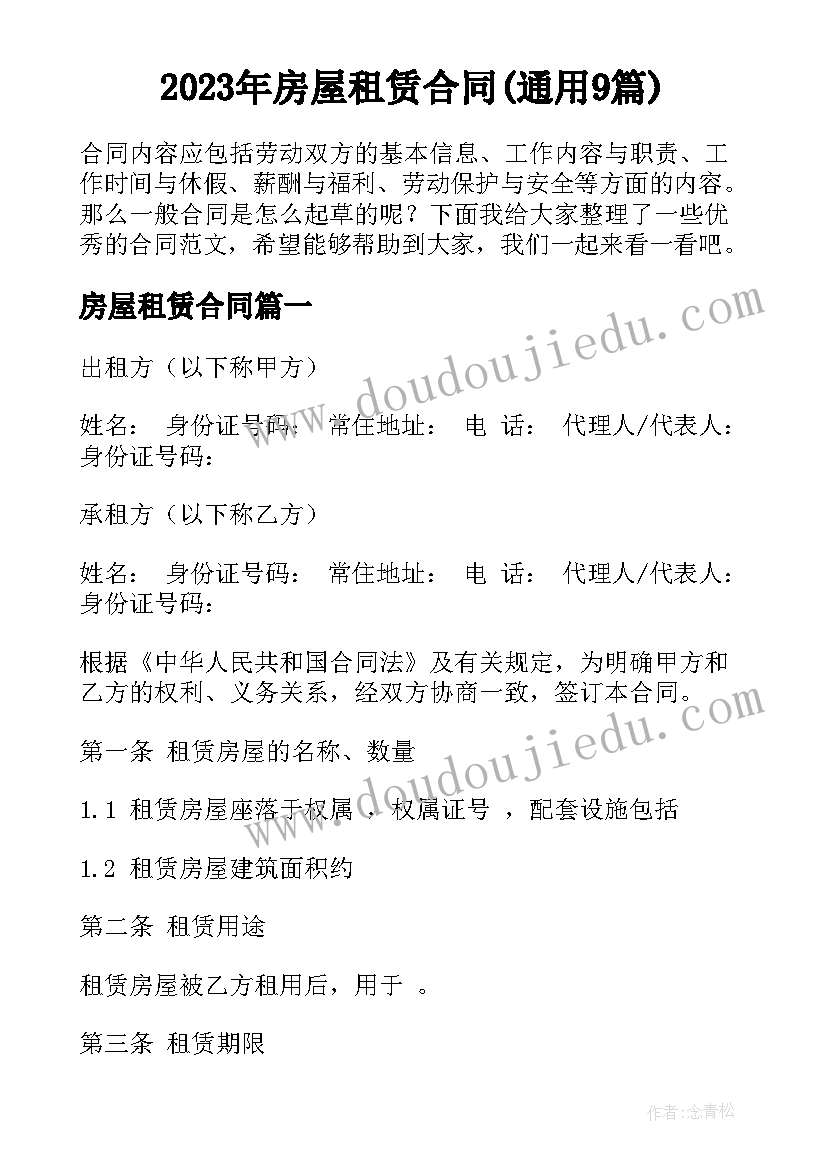 2023年房屋租赁合同(通用9篇)