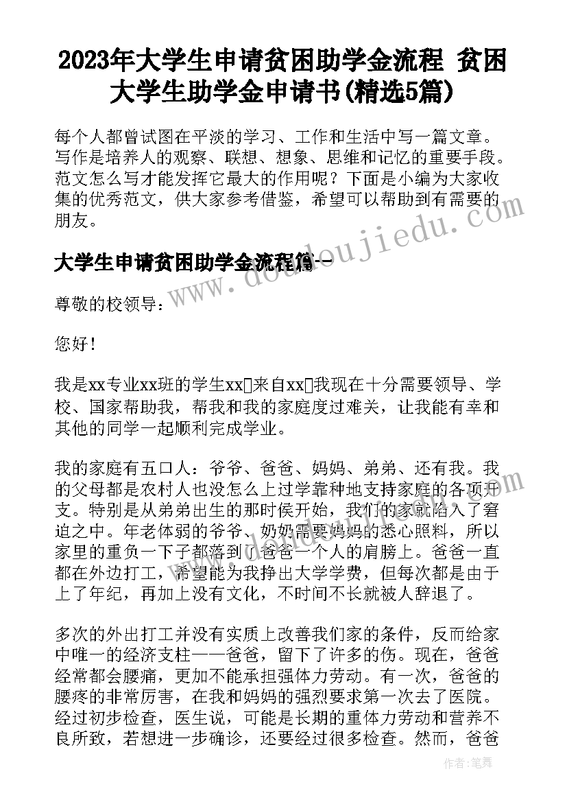 2023年大学生申请贫困助学金流程 贫困大学生助学金申请书(精选5篇)