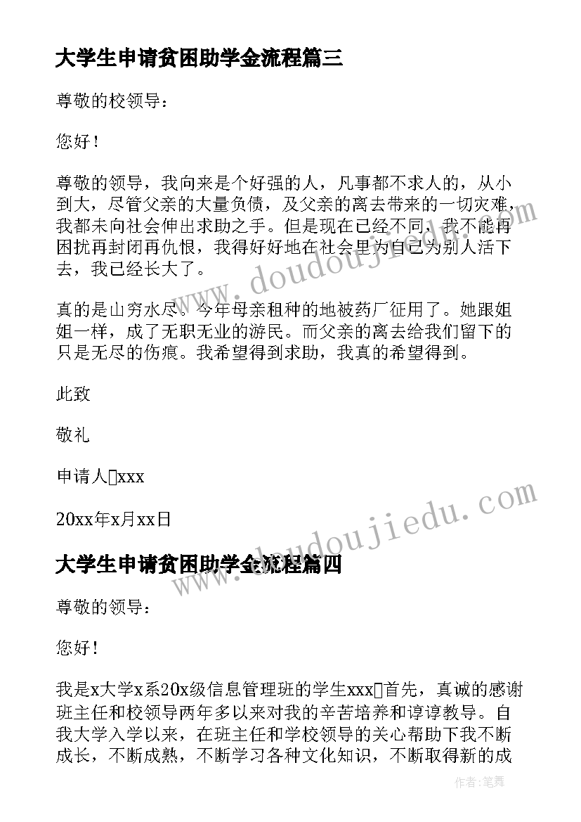 2023年大学生申请贫困助学金流程 贫困大学生助学金申请书(精选5篇)