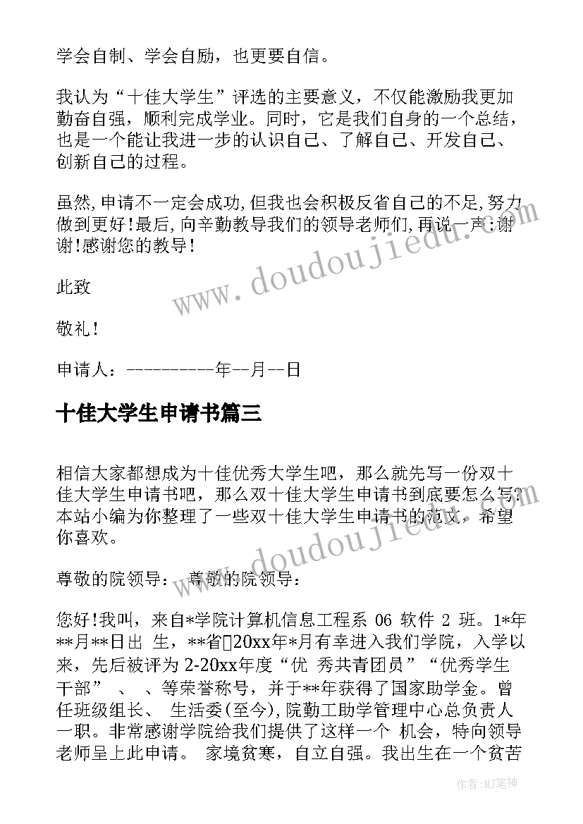 十佳大学生申请书 十佳大学生的申请书(模板5篇)