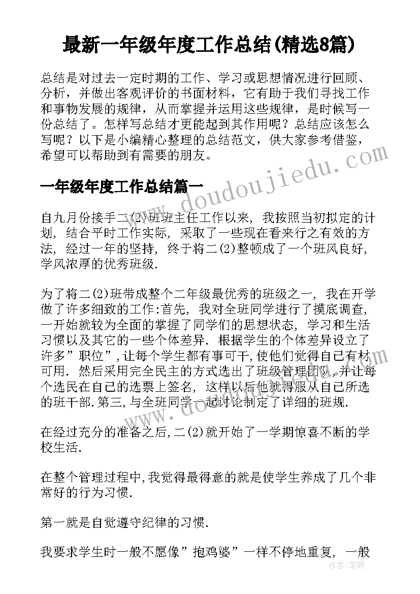 最新一年级年度工作总结(精选8篇)