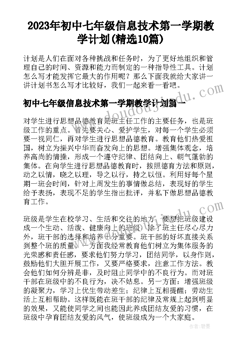 2023年初中七年级信息技术第一学期教学计划(精选10篇)