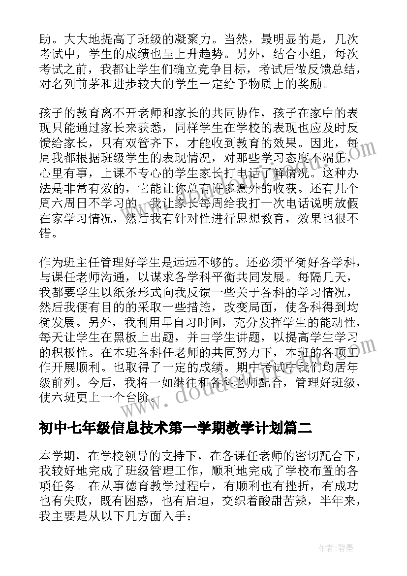 2023年初中七年级信息技术第一学期教学计划(精选10篇)