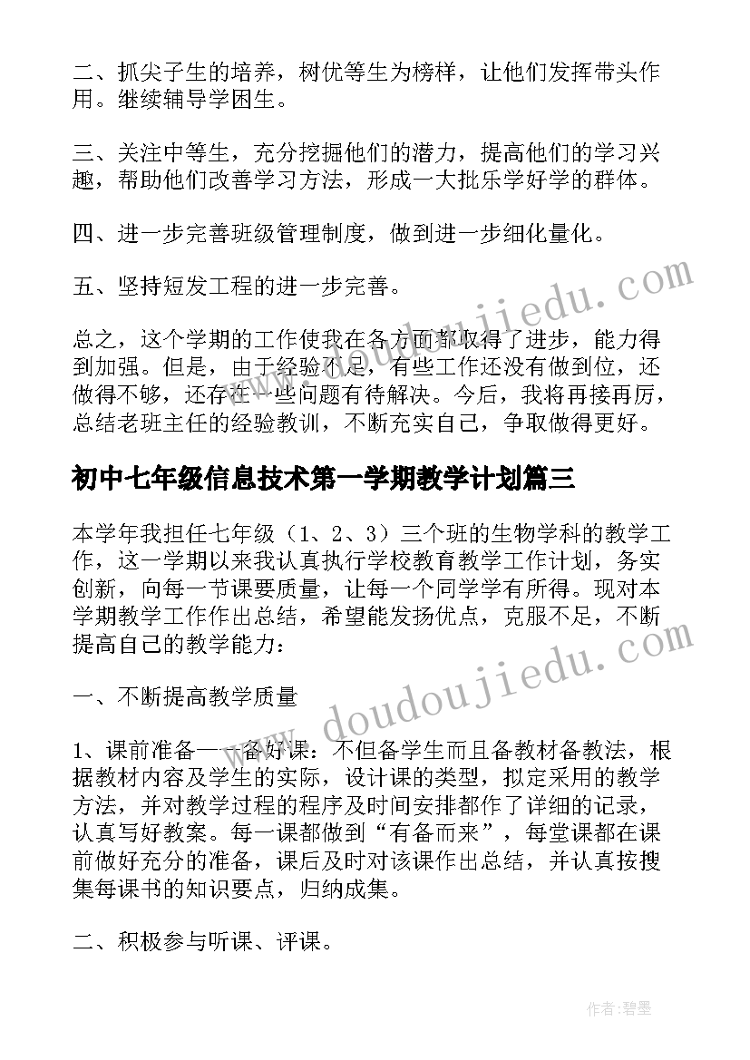 2023年初中七年级信息技术第一学期教学计划(精选10篇)