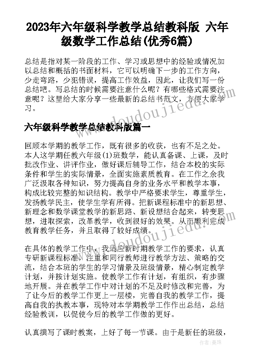 2023年六年级科学教学总结教科版 六年级数学工作总结(优秀6篇)