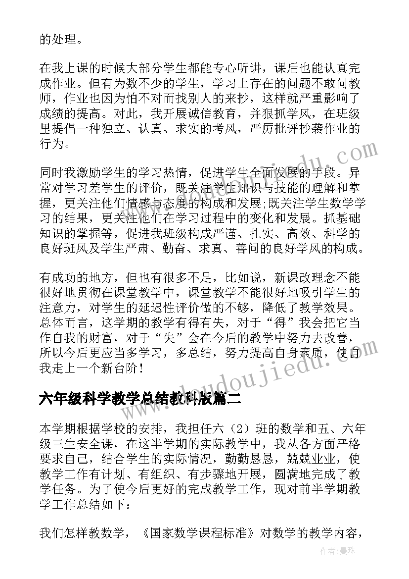 2023年六年级科学教学总结教科版 六年级数学工作总结(优秀6篇)