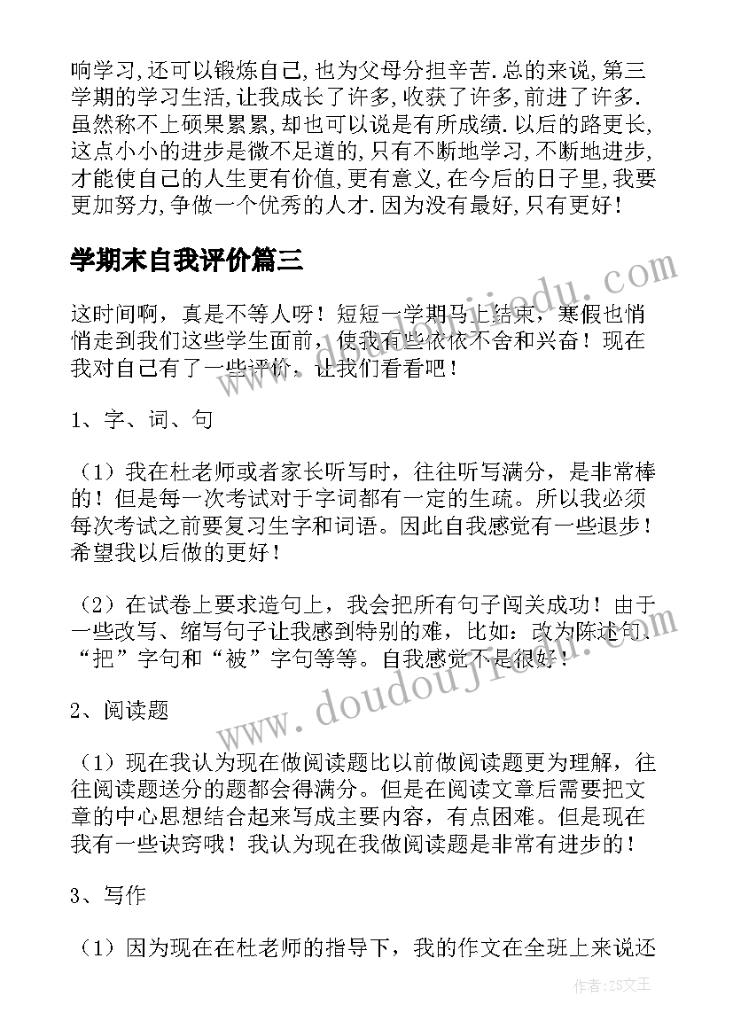 学期末自我评价(精选9篇)