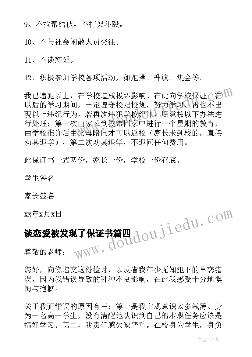 最新谈恋爱被发现了保证书(汇总5篇)