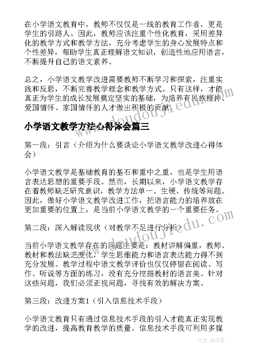 最新小学语文教学方法心得体会(大全10篇)