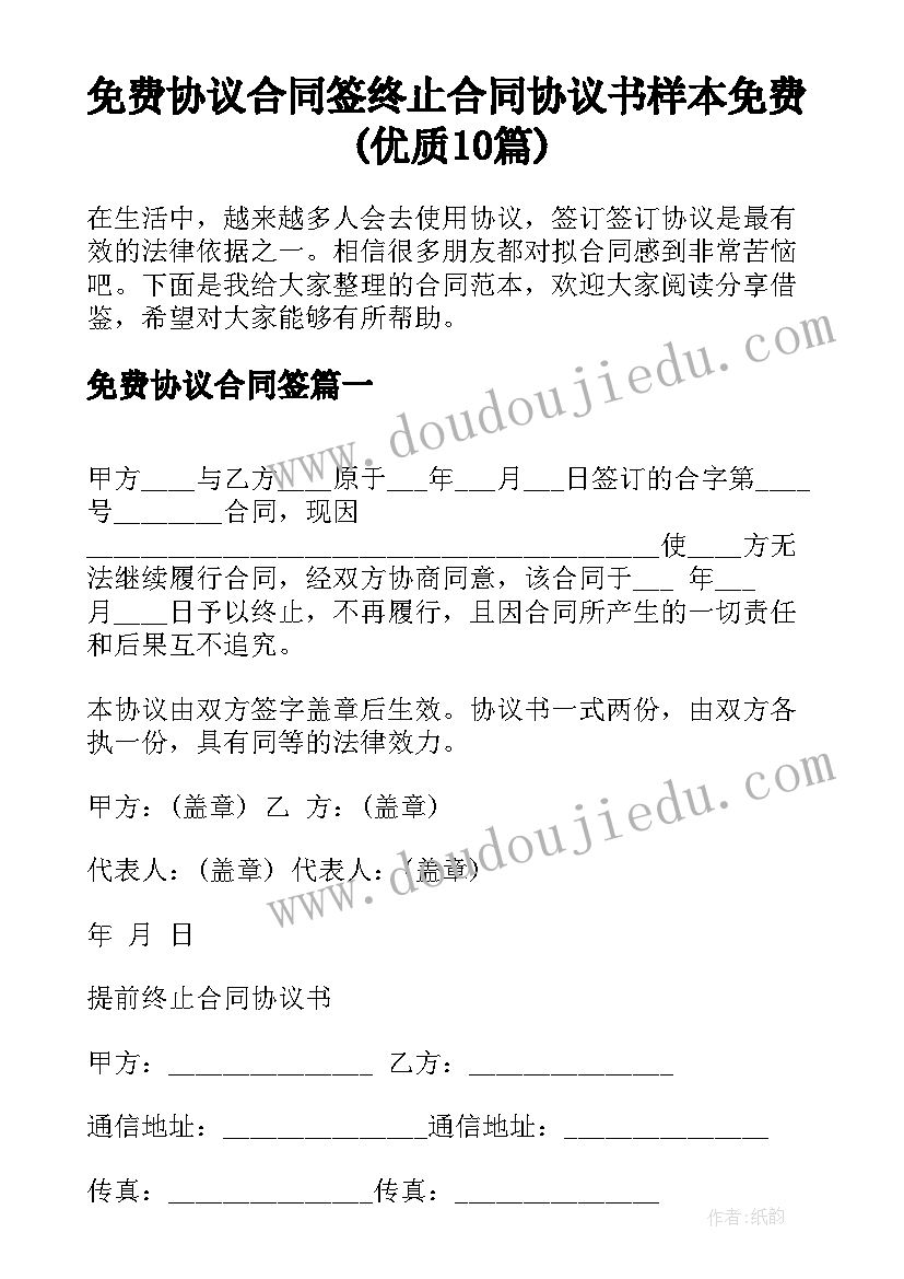 免费协议合同签 终止合同协议书样本免费(优质10篇)