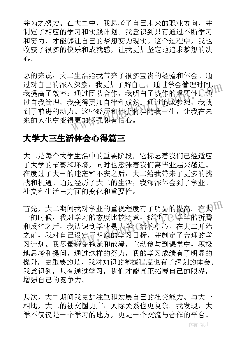 2023年大学大三生活体会心得 大学生活心得体会(通用9篇)