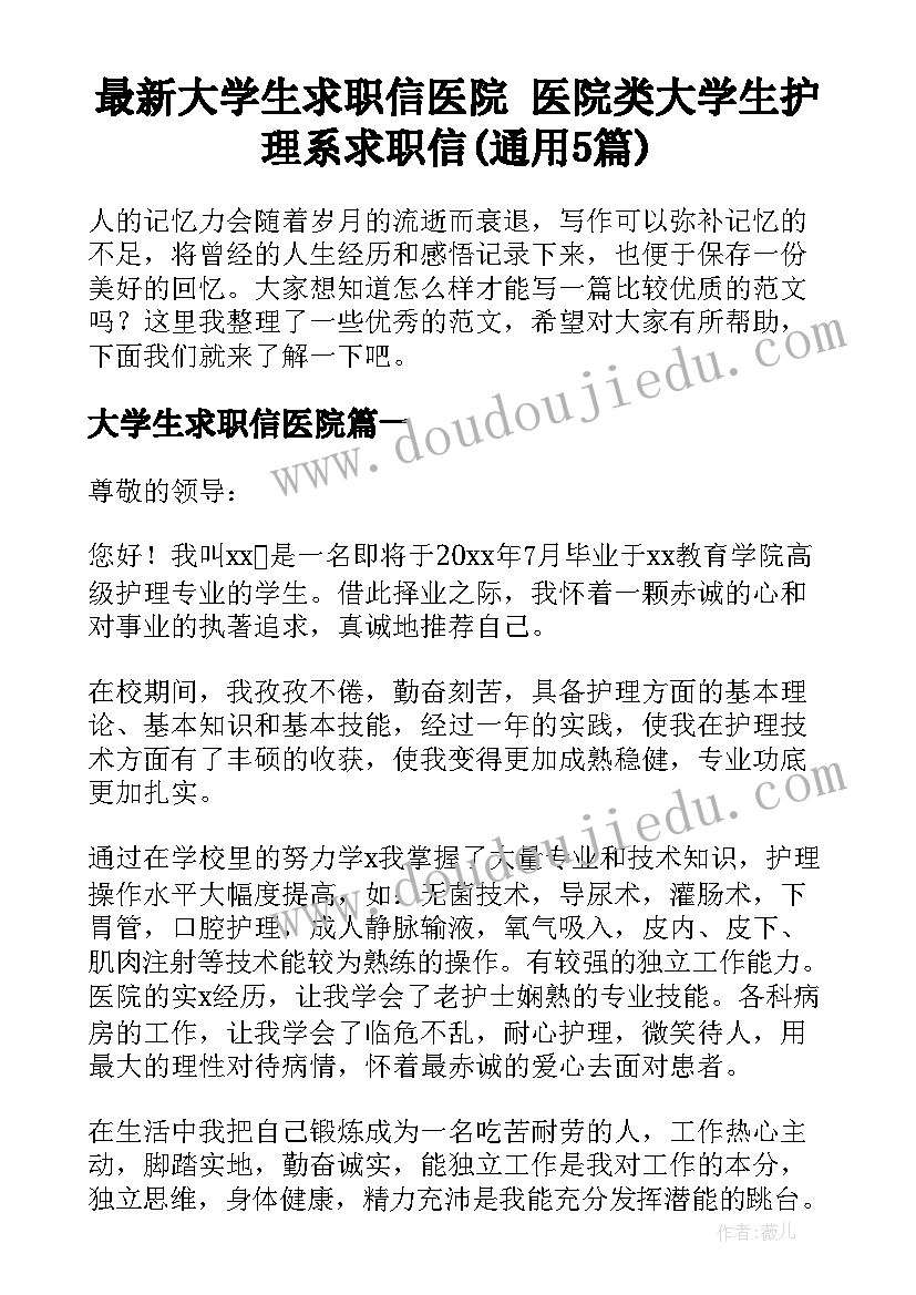 最新大学生求职信医院 医院类大学生护理系求职信(通用5篇)