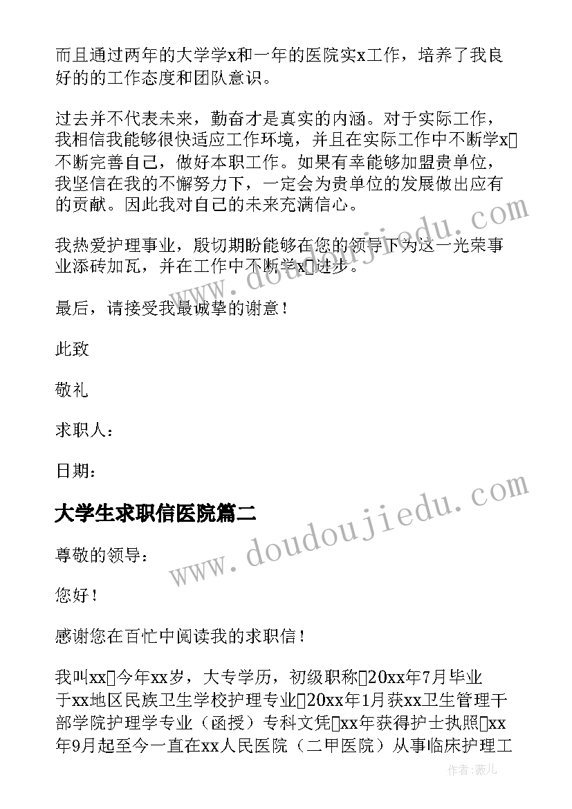 最新大学生求职信医院 医院类大学生护理系求职信(通用5篇)