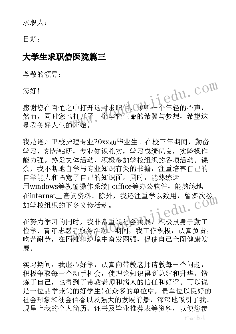 最新大学生求职信医院 医院类大学生护理系求职信(通用5篇)