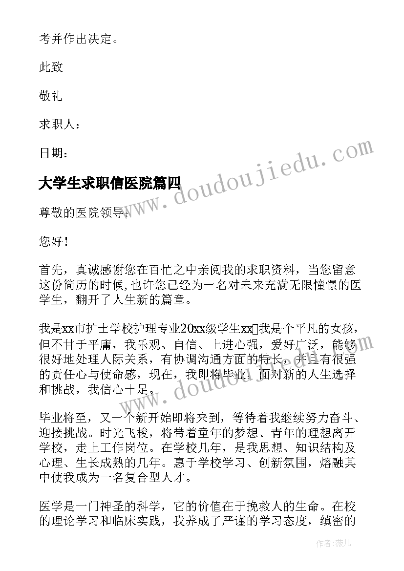 最新大学生求职信医院 医院类大学生护理系求职信(通用5篇)