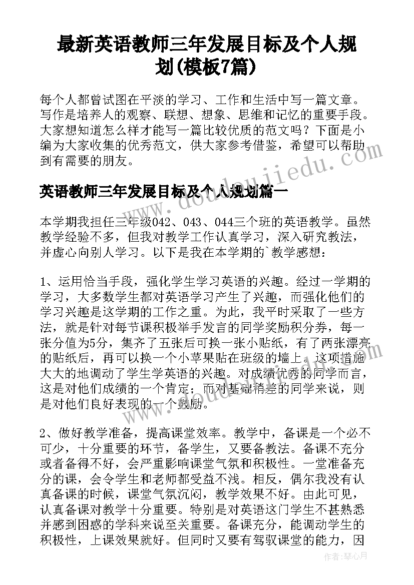 最新英语教师三年发展目标及个人规划(模板7篇)