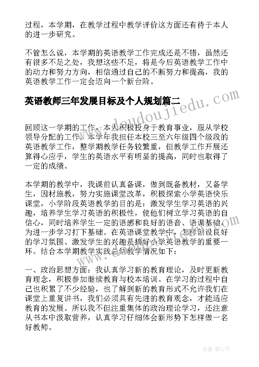 最新英语教师三年发展目标及个人规划(模板7篇)