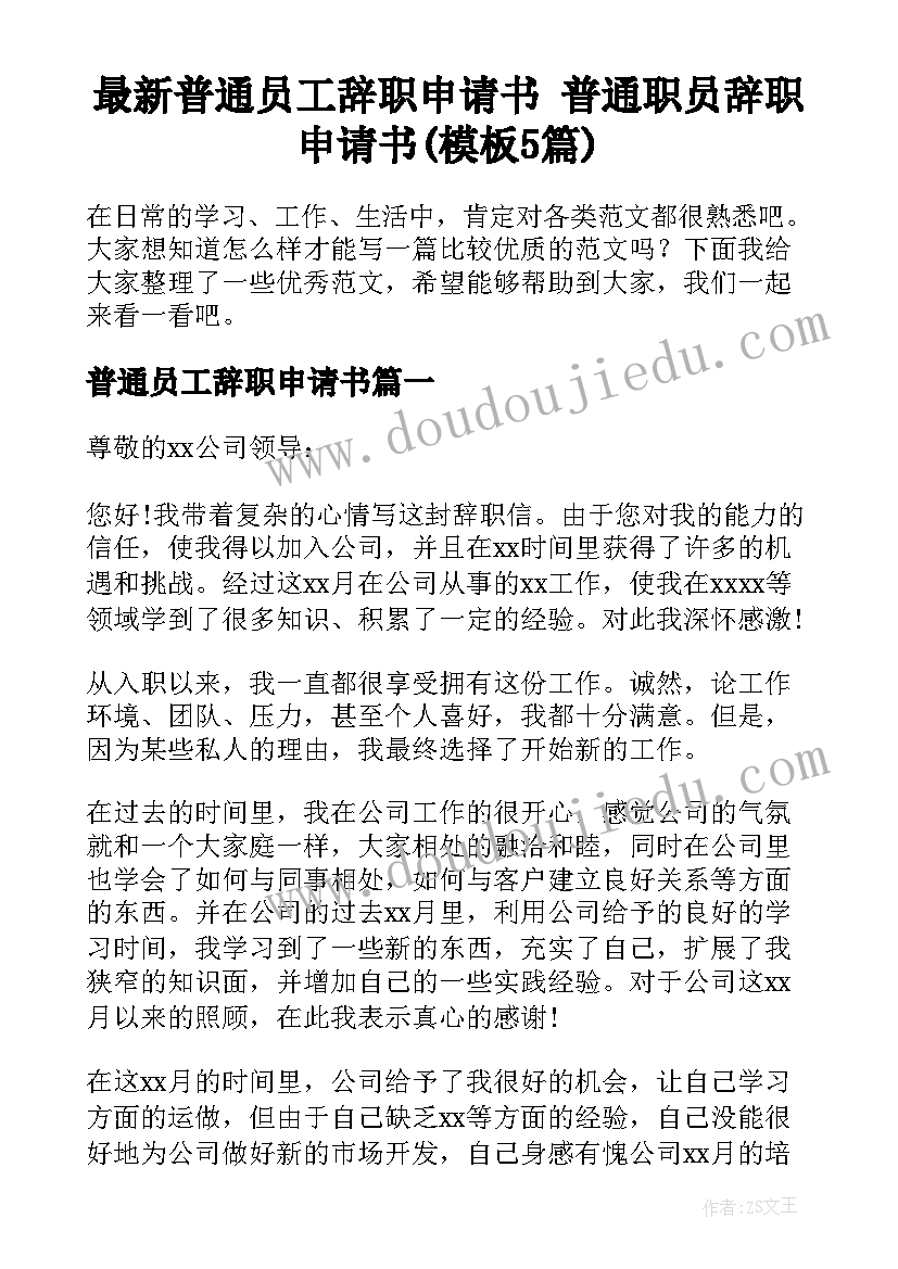 最新普通员工辞职申请书 普通职员辞职申请书(模板5篇)