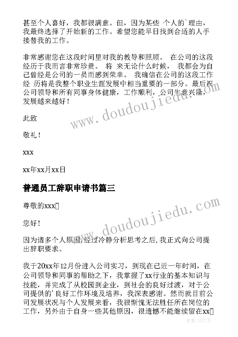 最新普通员工辞职申请书 普通职员辞职申请书(模板5篇)