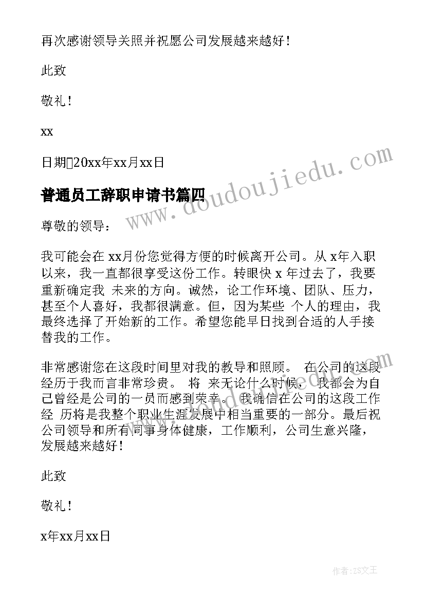 最新普通员工辞职申请书 普通职员辞职申请书(模板5篇)