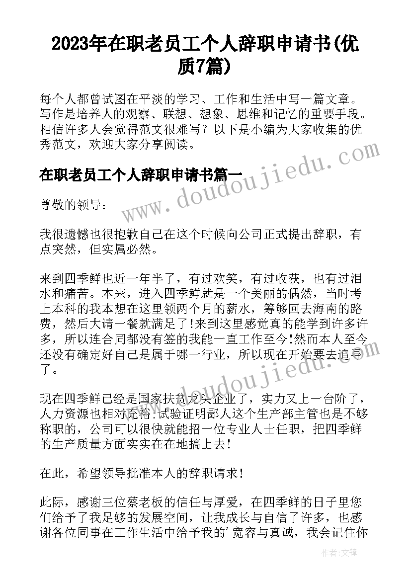 2023年在职老员工个人辞职申请书(优质7篇)