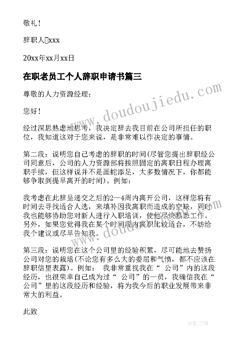 2023年在职老员工个人辞职申请书(优质7篇)