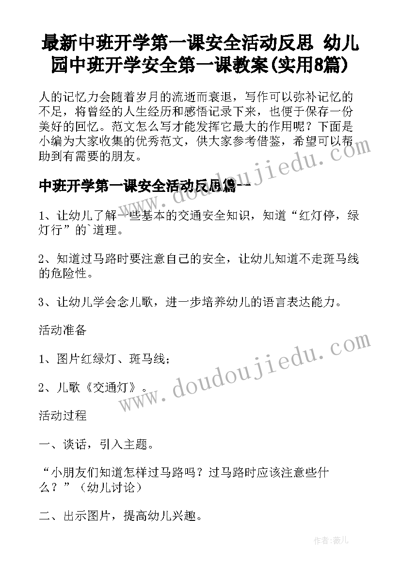 最新中班开学第一课安全活动反思 幼儿园中班开学安全第一课教案(实用8篇)