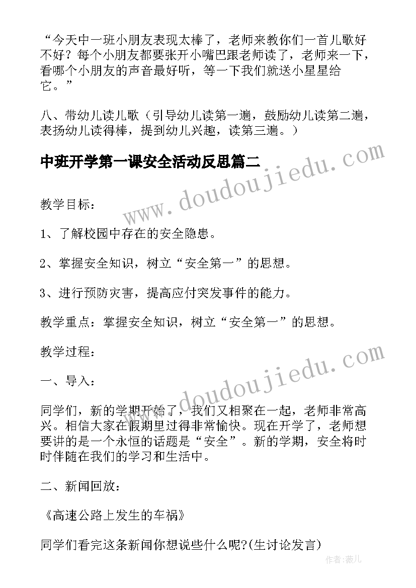 最新中班开学第一课安全活动反思 幼儿园中班开学安全第一课教案(实用8篇)