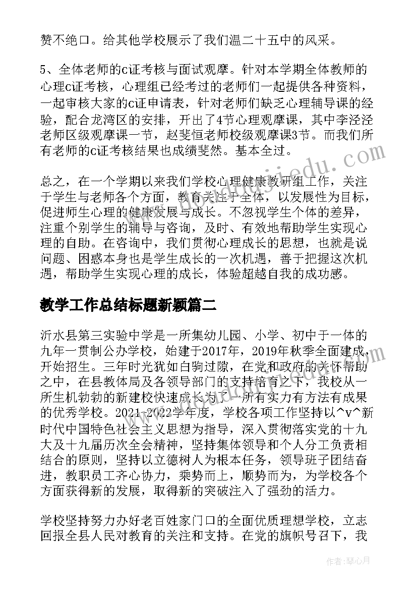 教学工作总结标题新颖(精选6篇)