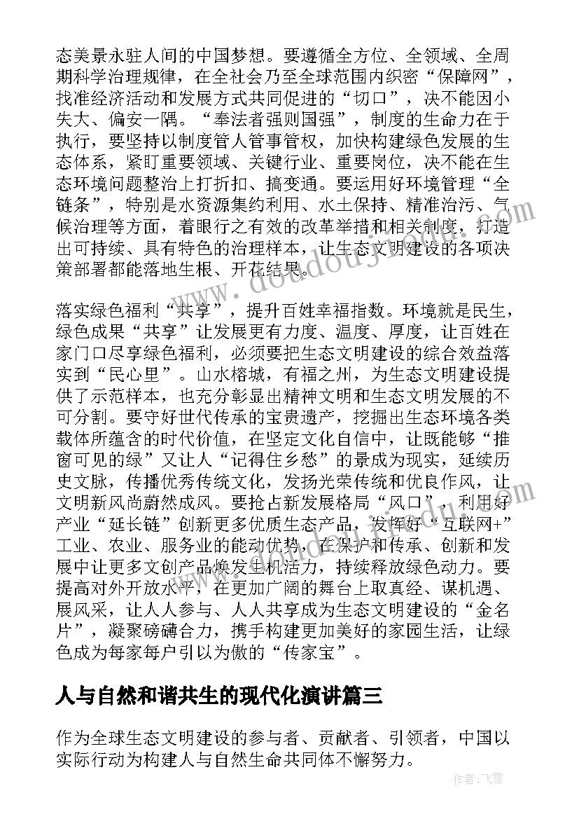 2023年人与自然和谐共生的现代化演讲(汇总5篇)