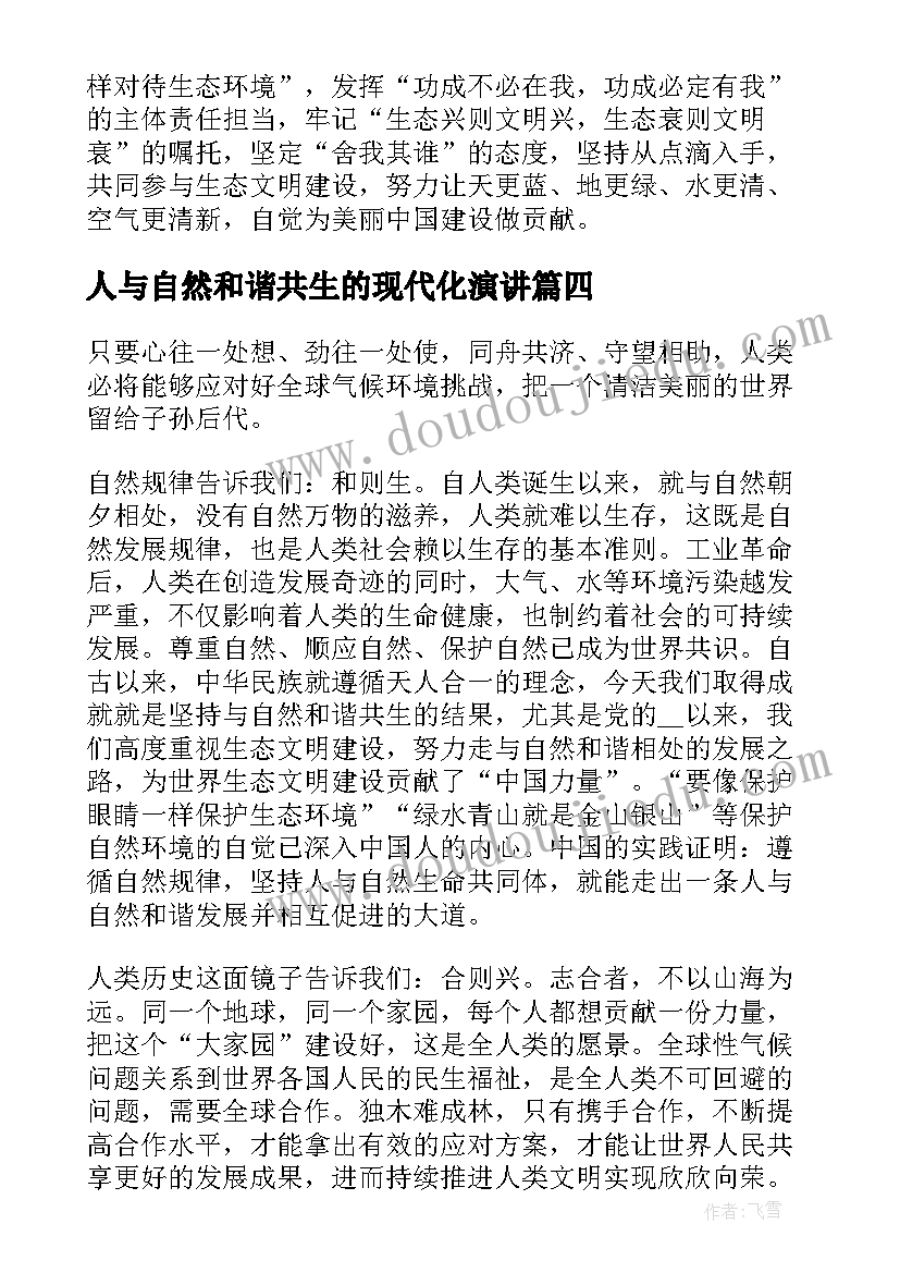 2023年人与自然和谐共生的现代化演讲(汇总5篇)