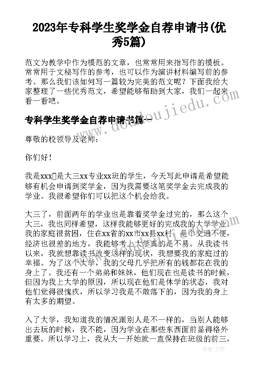 2023年专科学生奖学金自荐申请书(优秀5篇)