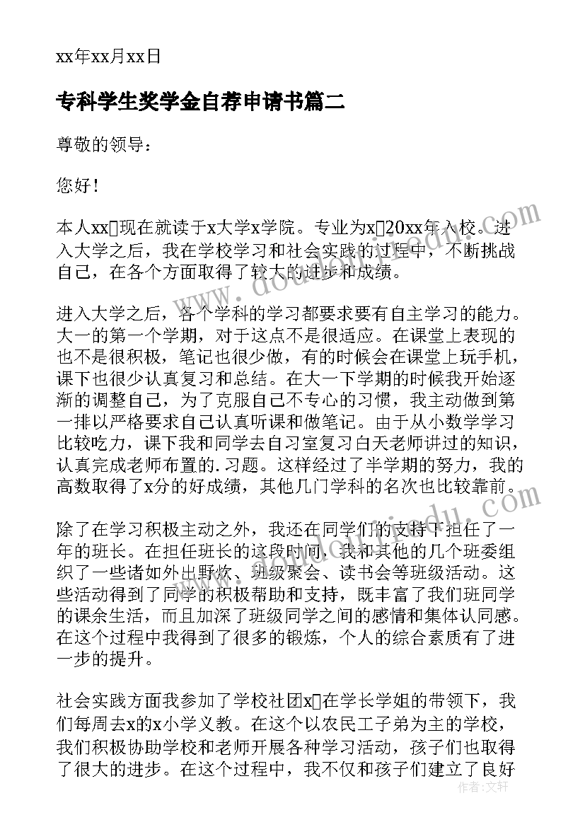 2023年专科学生奖学金自荐申请书(优秀5篇)