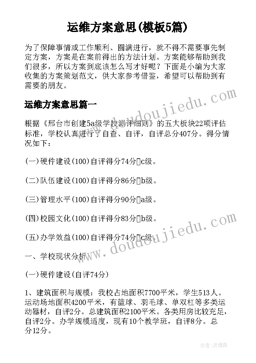 运维方案意思(模板5篇)