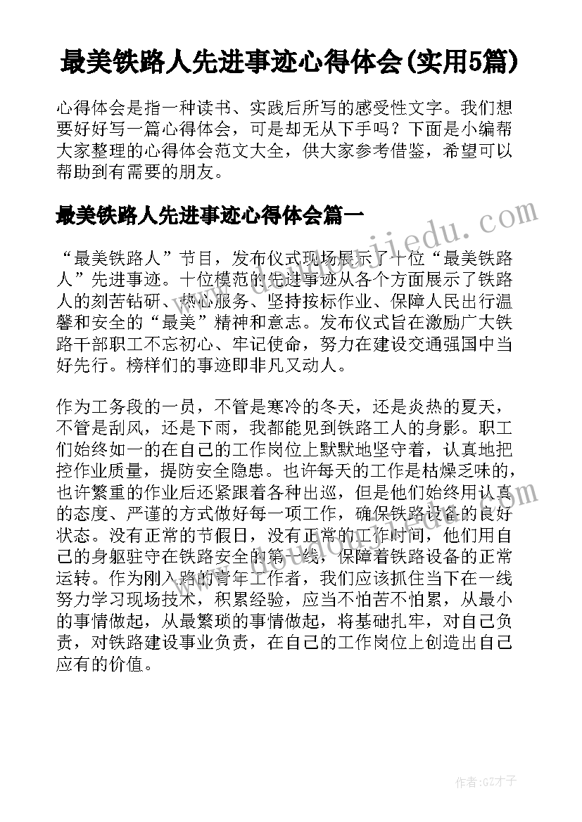 最美铁路人先进事迹心得体会(实用5篇)