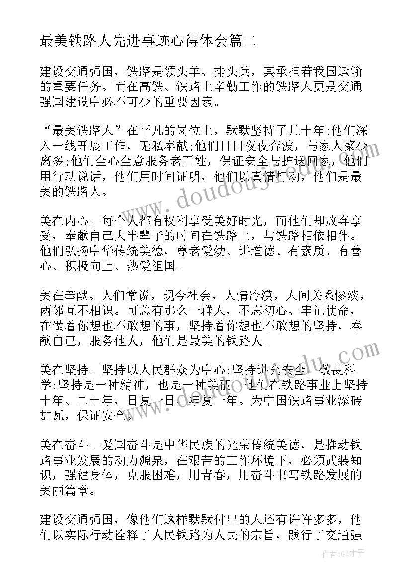 最美铁路人先进事迹心得体会(实用5篇)