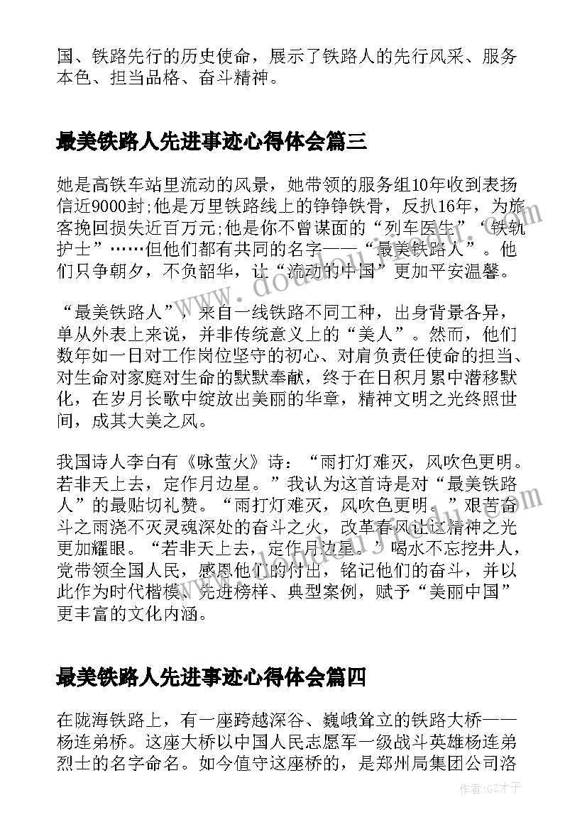 最美铁路人先进事迹心得体会(实用5篇)