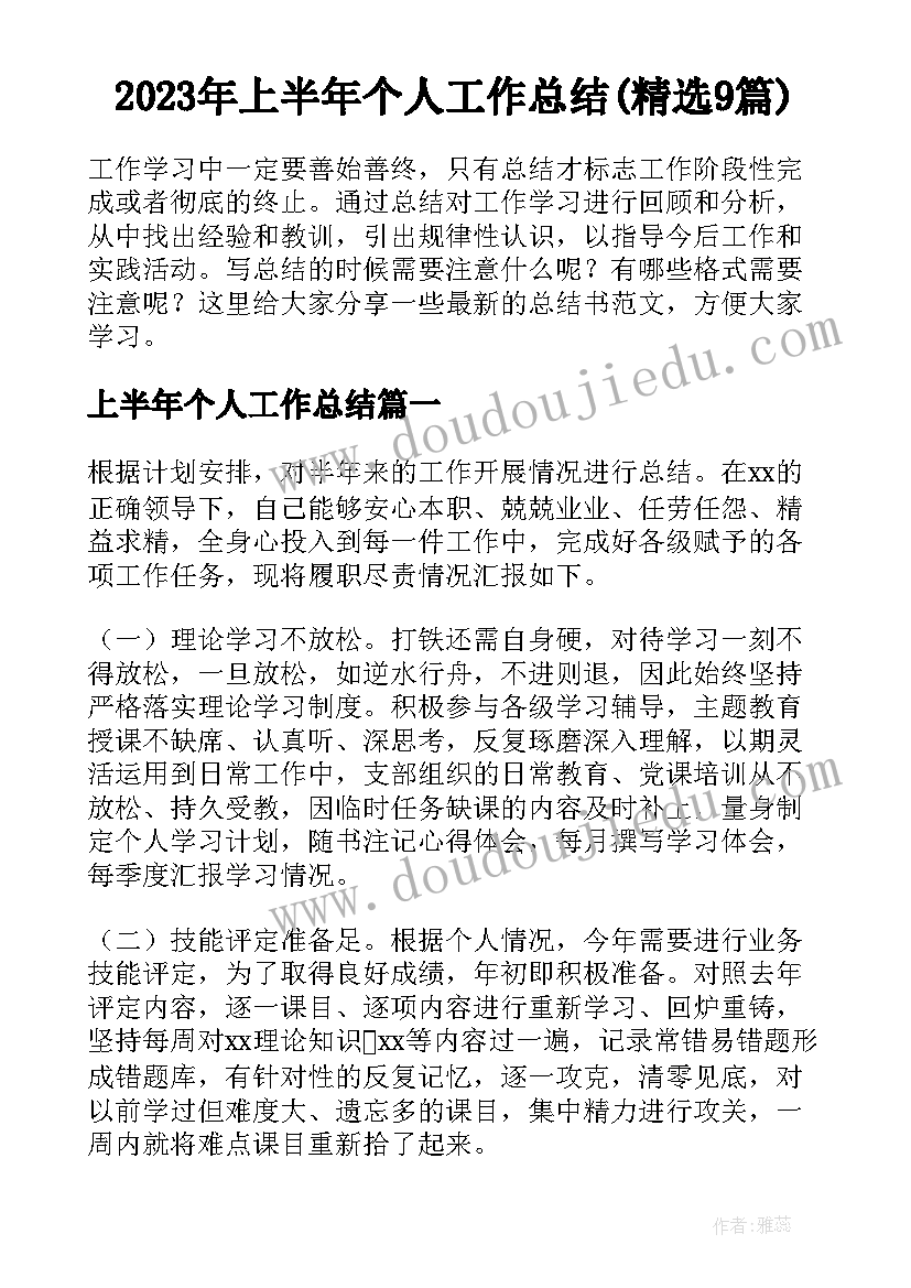 2023年上半年个人工作总结(精选9篇)